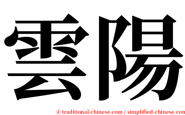 雲陽 serif font