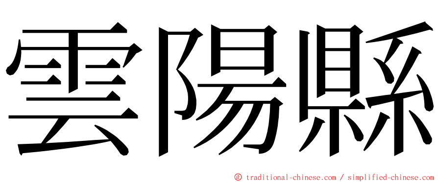 雲陽縣 ming font