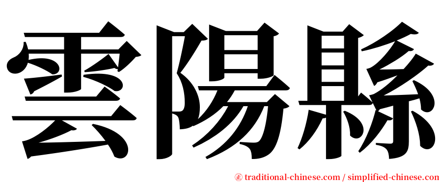 雲陽縣 serif font