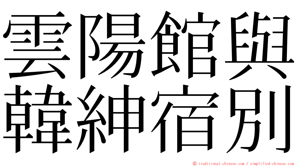 雲陽館與韓紳宿別 ming font