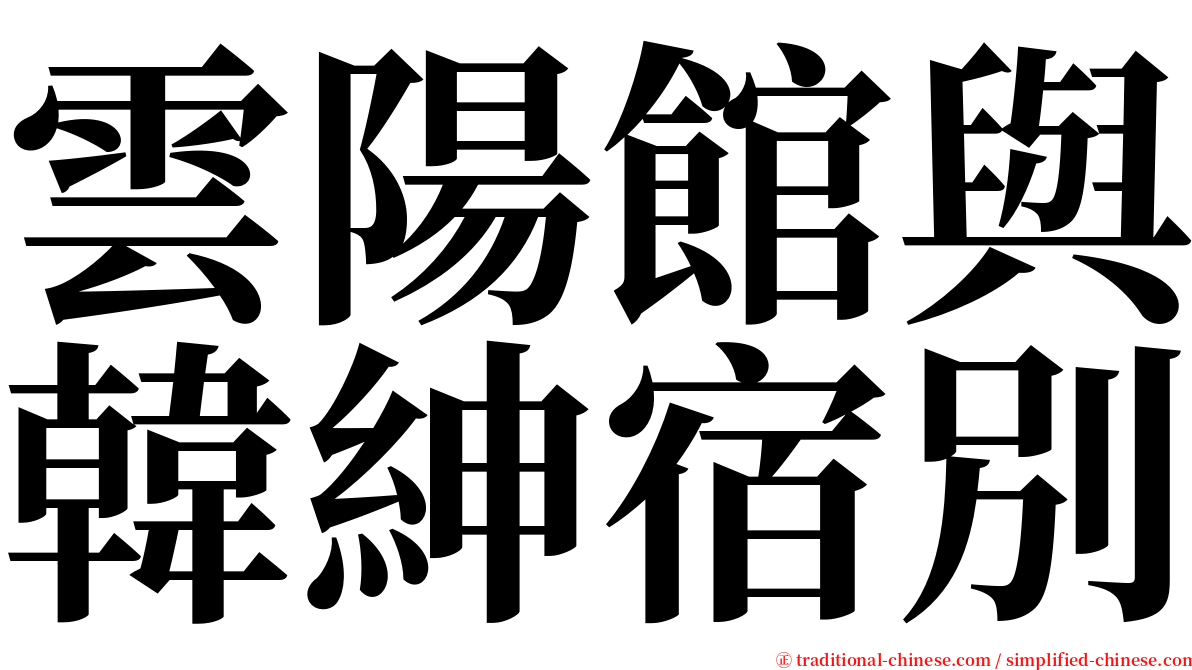 雲陽館與韓紳宿別 serif font