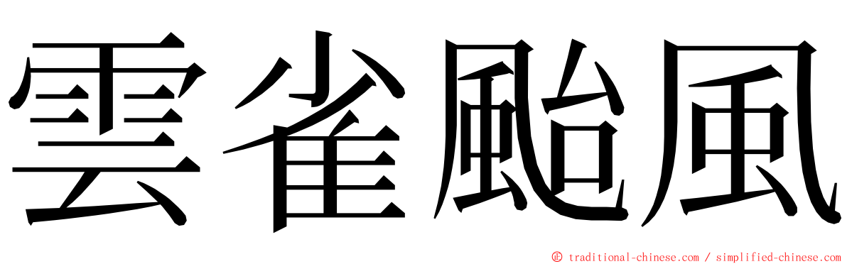 雲雀颱風 ming font