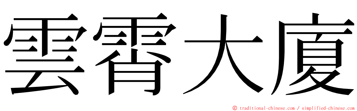 雲霄大廈 ming font