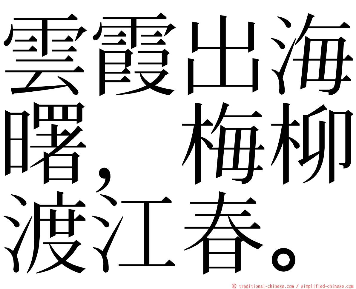 雲霞出海曙，梅柳渡江春。 ming font