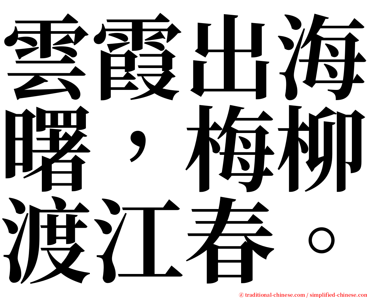 雲霞出海曙，梅柳渡江春。 serif font