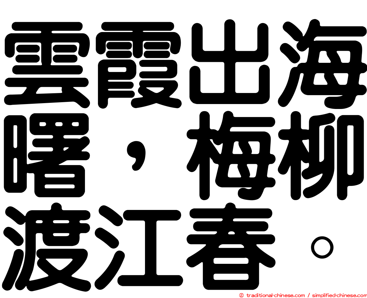 雲霞出海曙，梅柳渡江春。