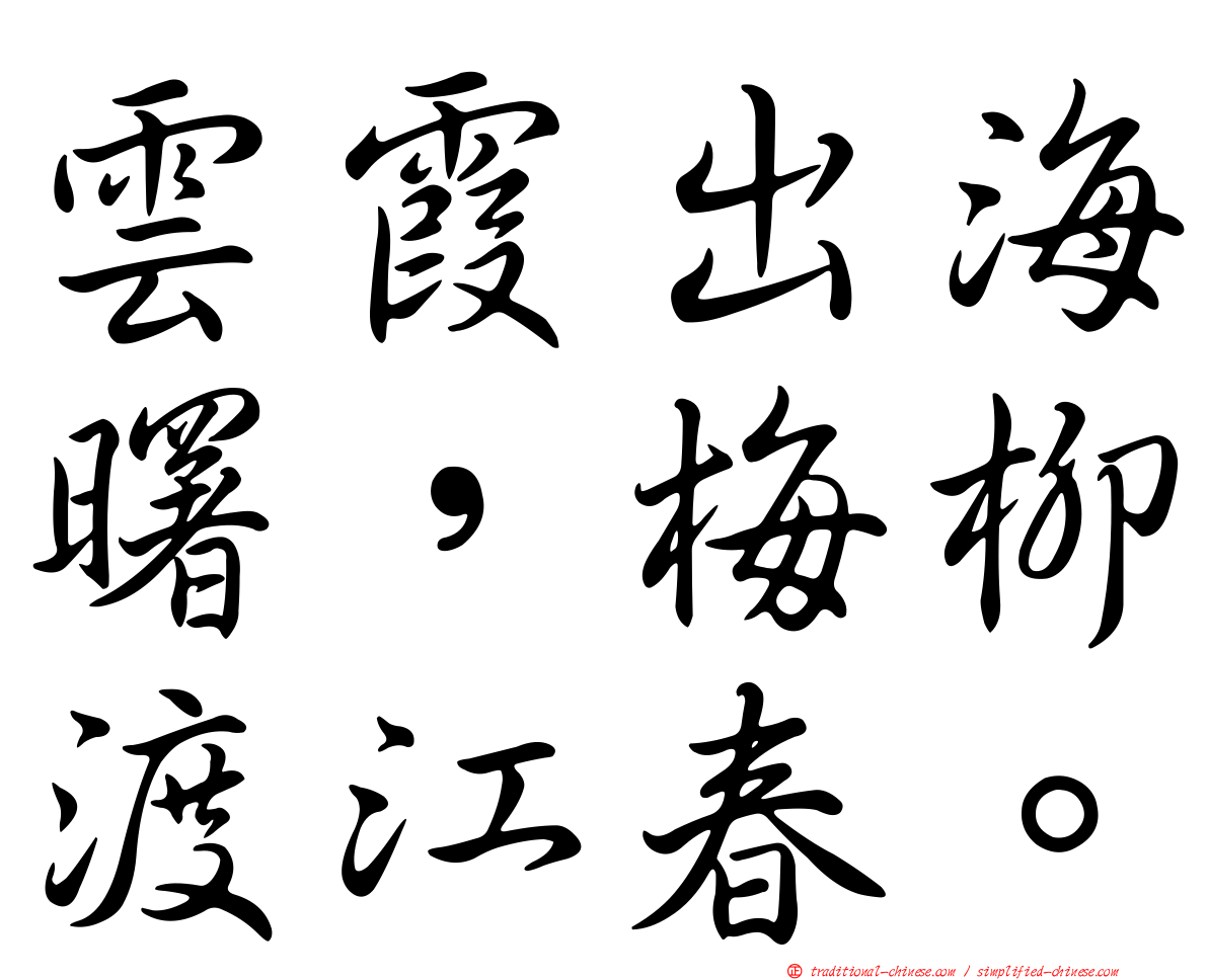 雲霞出海曙，梅柳渡江春。