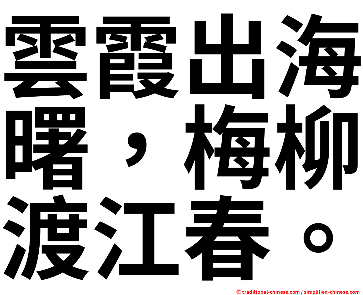 雲霞出海曙，梅柳渡江春。