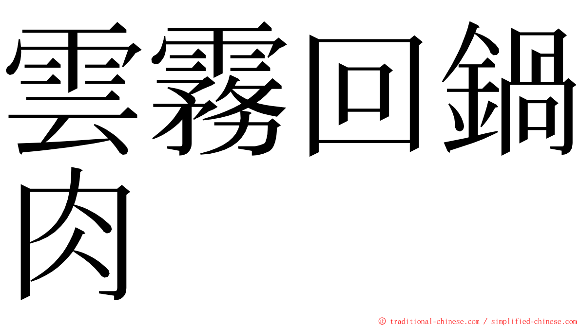 雲霧回鍋肉 ming font