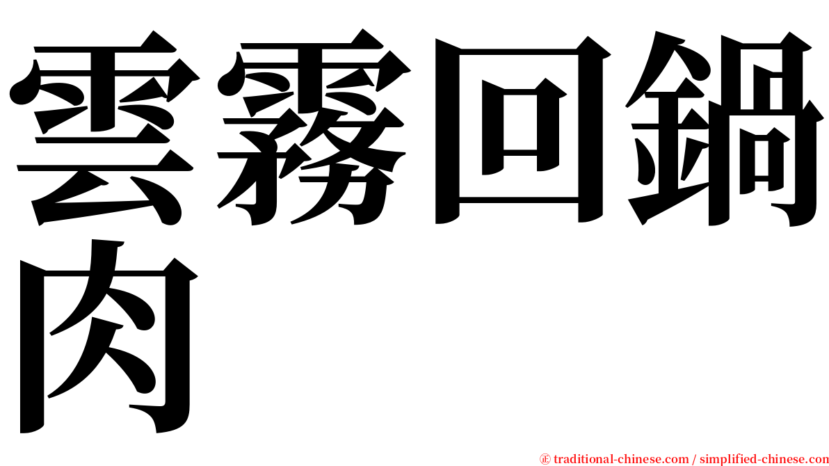 雲霧回鍋肉 serif font