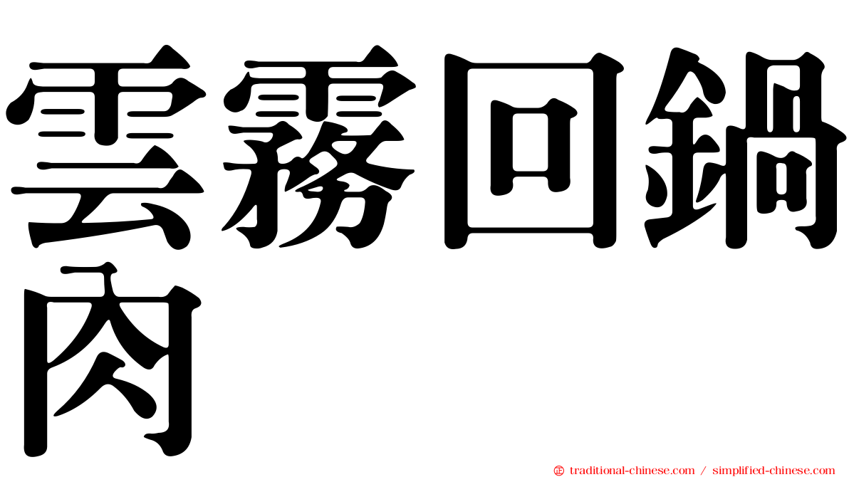 雲霧回鍋肉