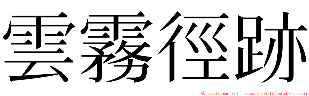 雲霧徑跡 ming font