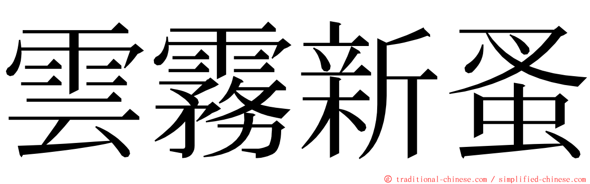 雲霧新蚤 ming font