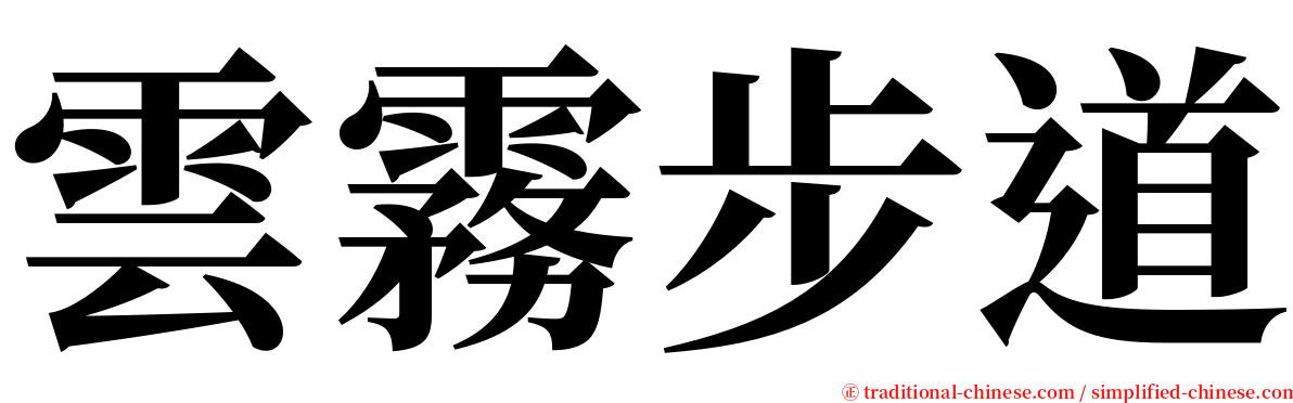 雲霧步道 serif font