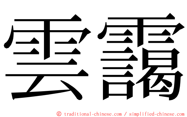 雲靄 ming font