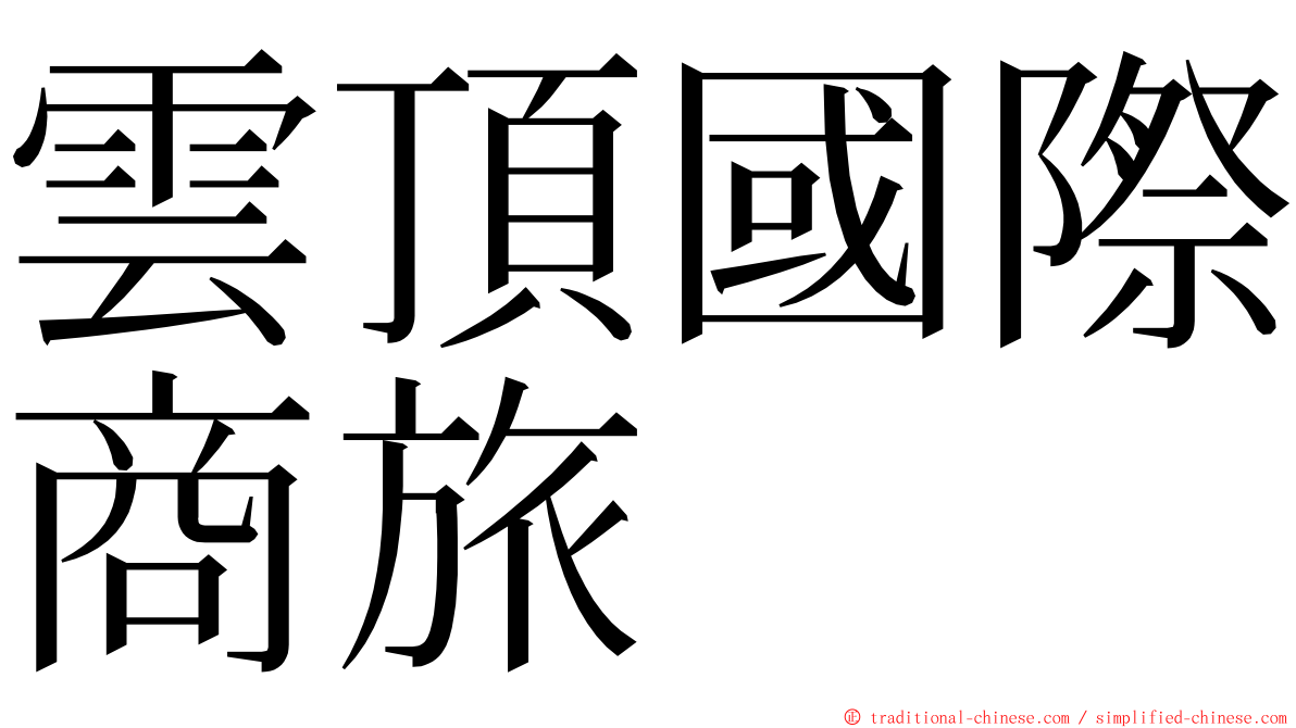 雲頂國際商旅 ming font