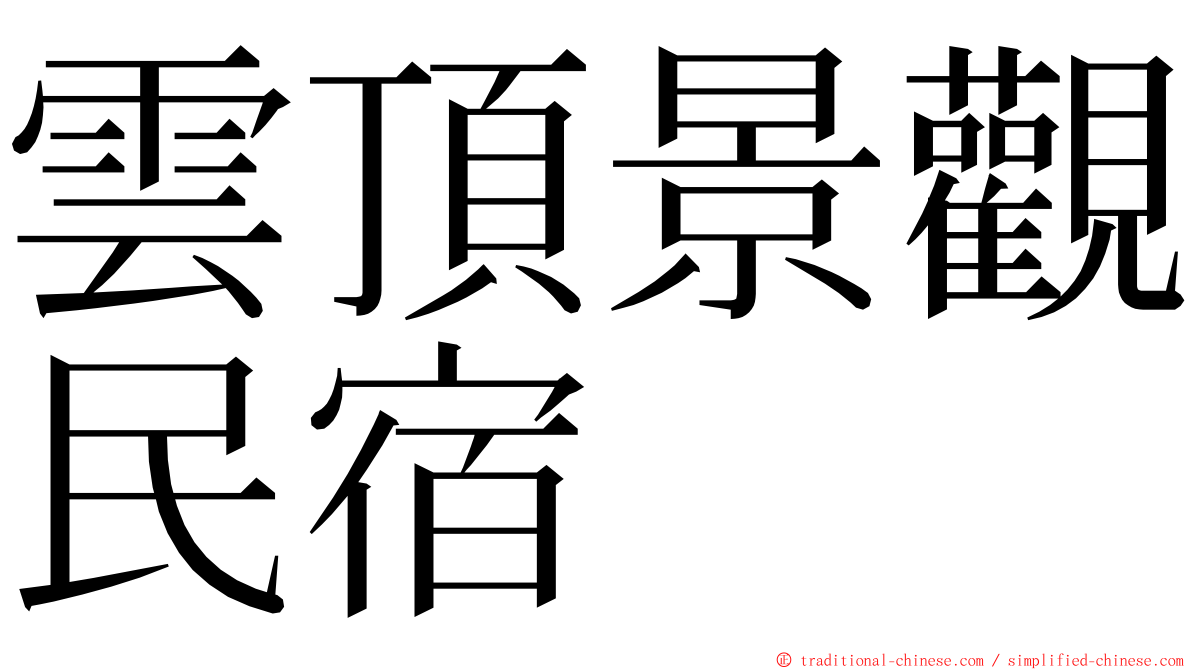 雲頂景觀民宿 ming font