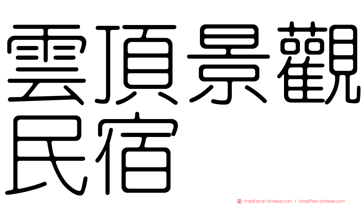 雲頂景觀民宿