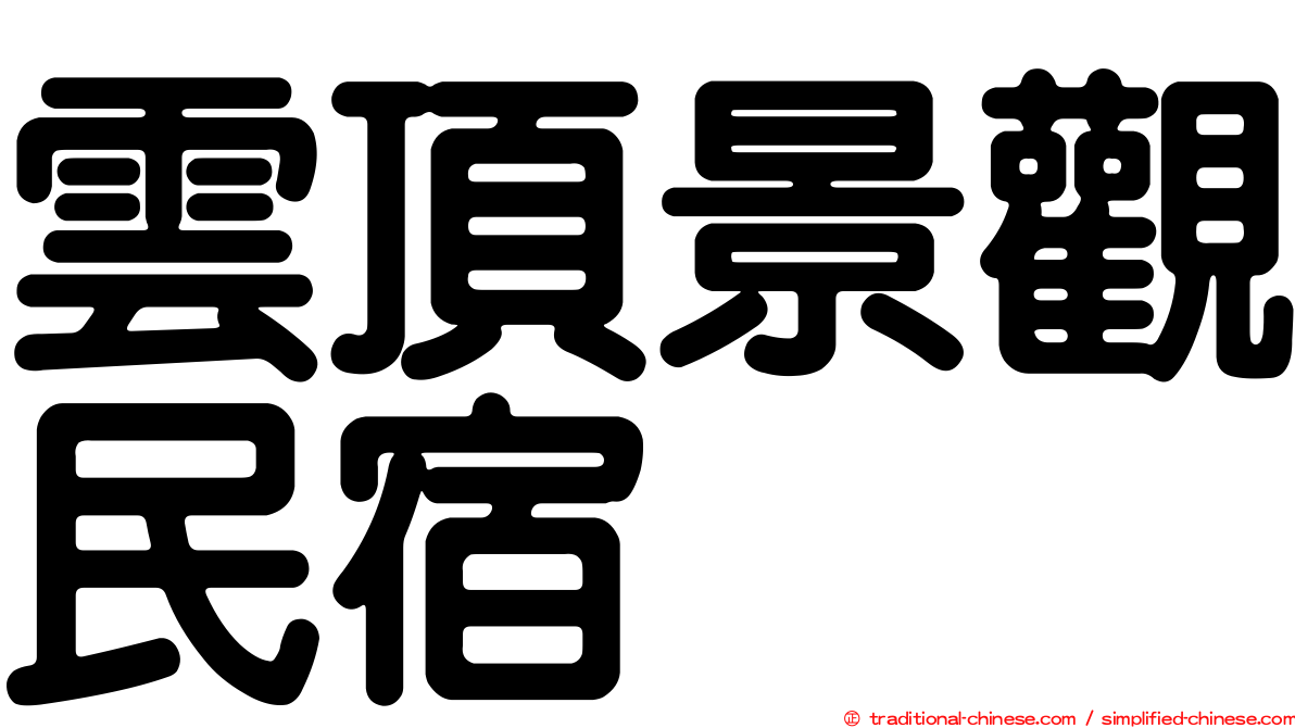 雲頂景觀民宿