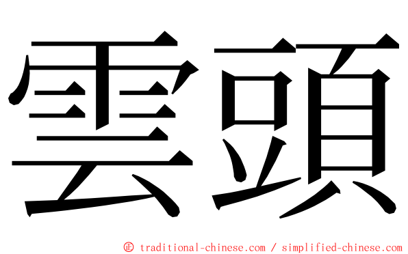 雲頭 ming font