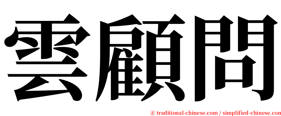 雲顧問 serif font