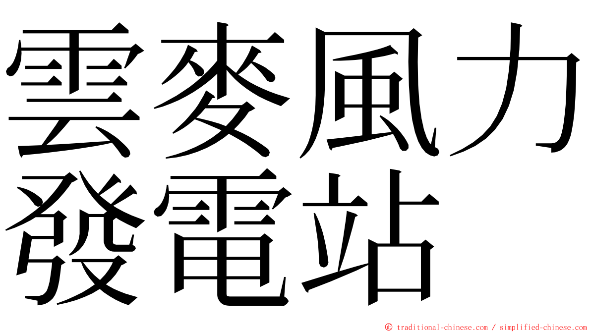 雲麥風力發電站 ming font