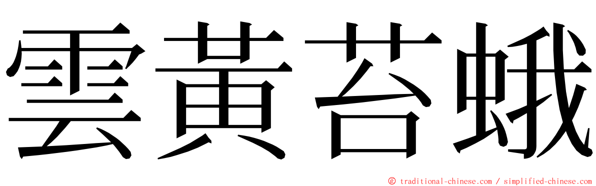雲黃苔蛾 ming font