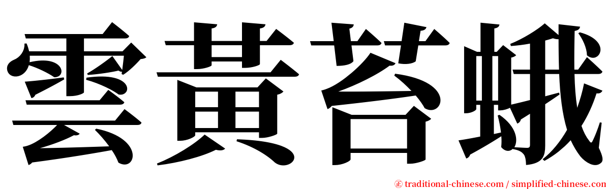 雲黃苔蛾 serif font
