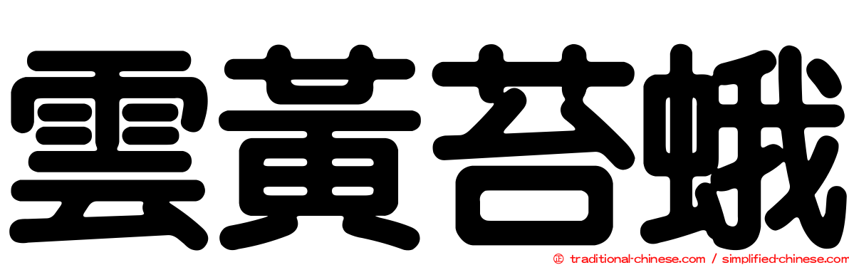 雲黃苔蛾