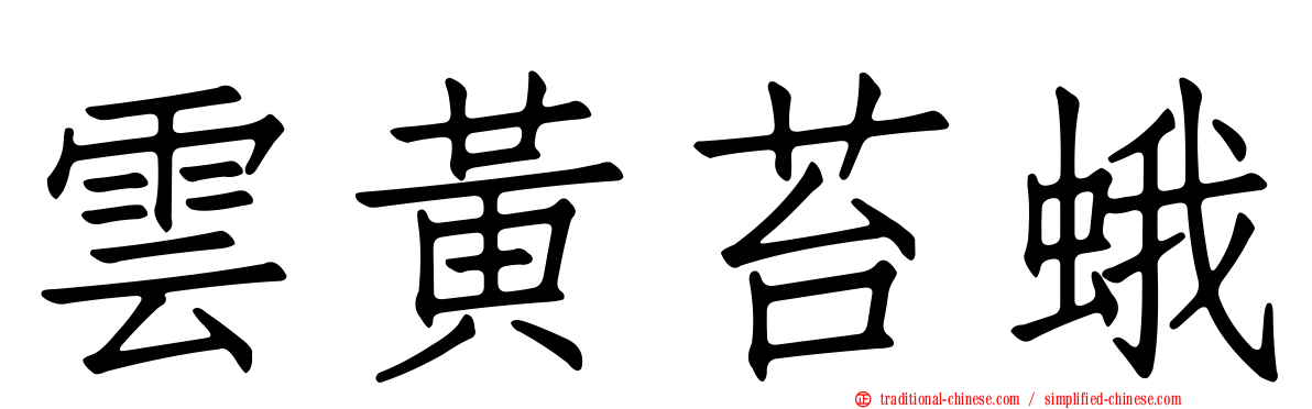 雲黃苔蛾