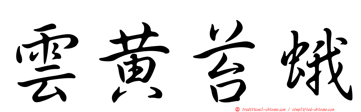 雲黃苔蛾