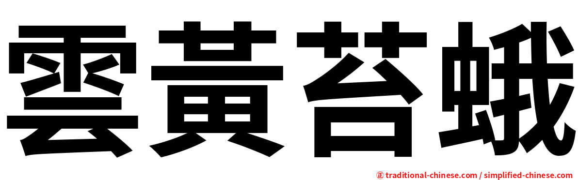 雲黃苔蛾