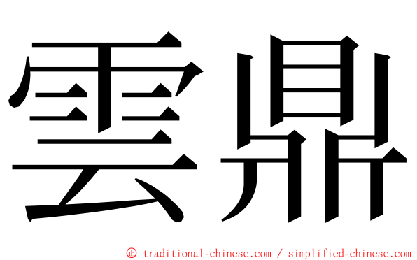 雲鼎 ming font