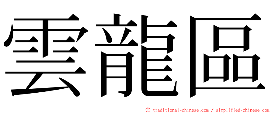 雲龍區 ming font