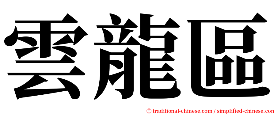 雲龍區 serif font