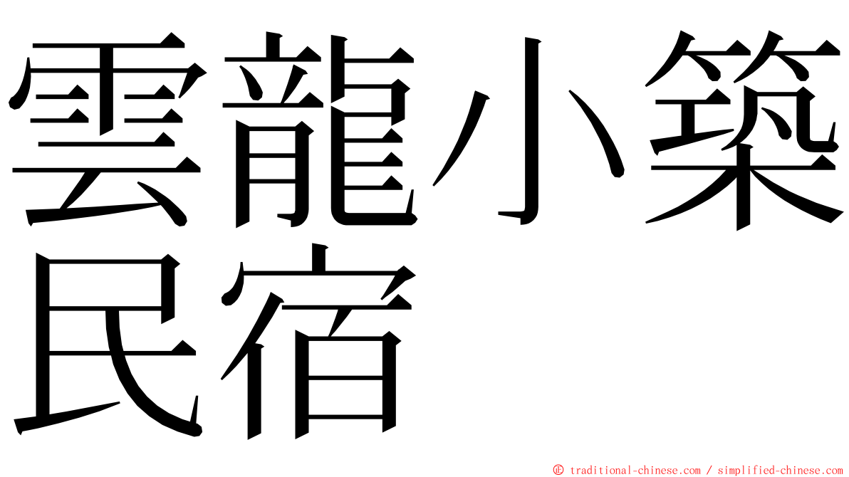 雲龍小築民宿 ming font