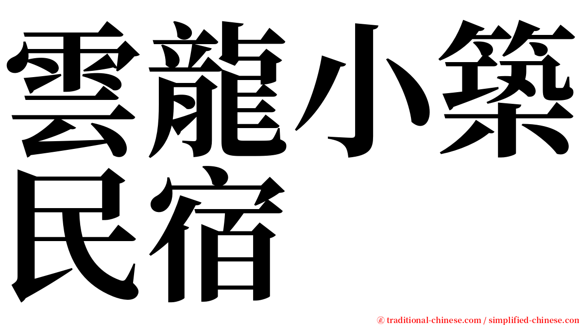 雲龍小築民宿 serif font