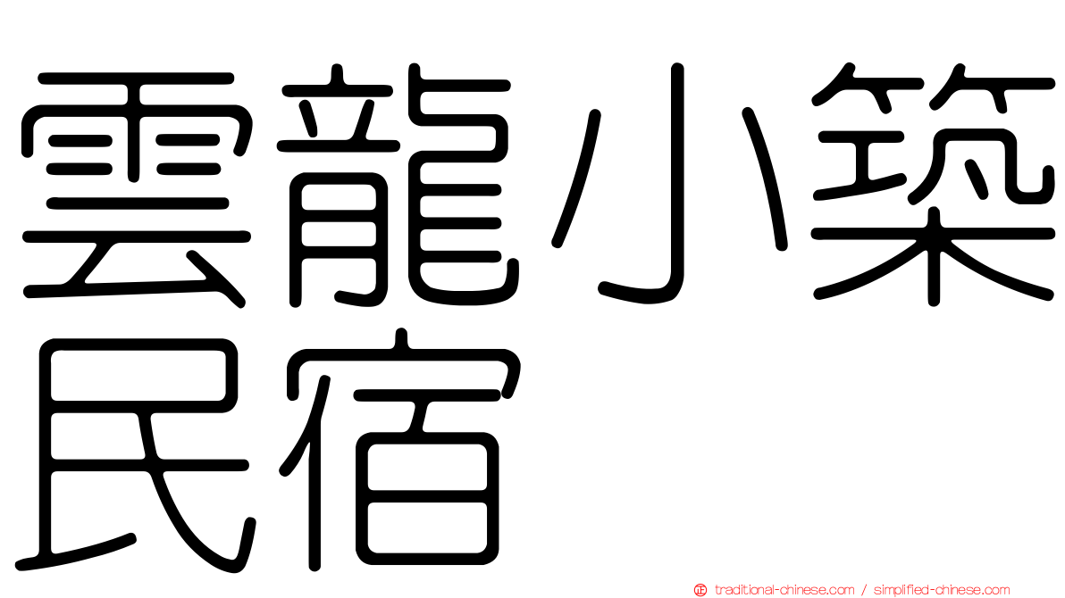 雲龍小築民宿