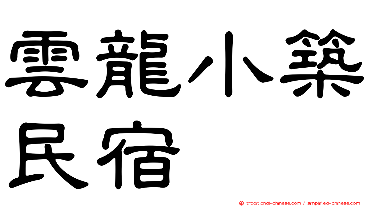 雲龍小築民宿