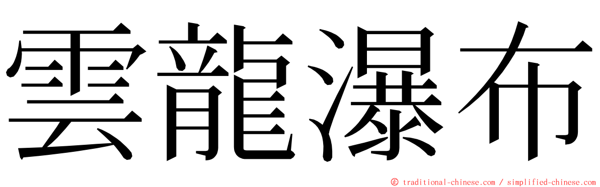 雲龍瀑布 ming font