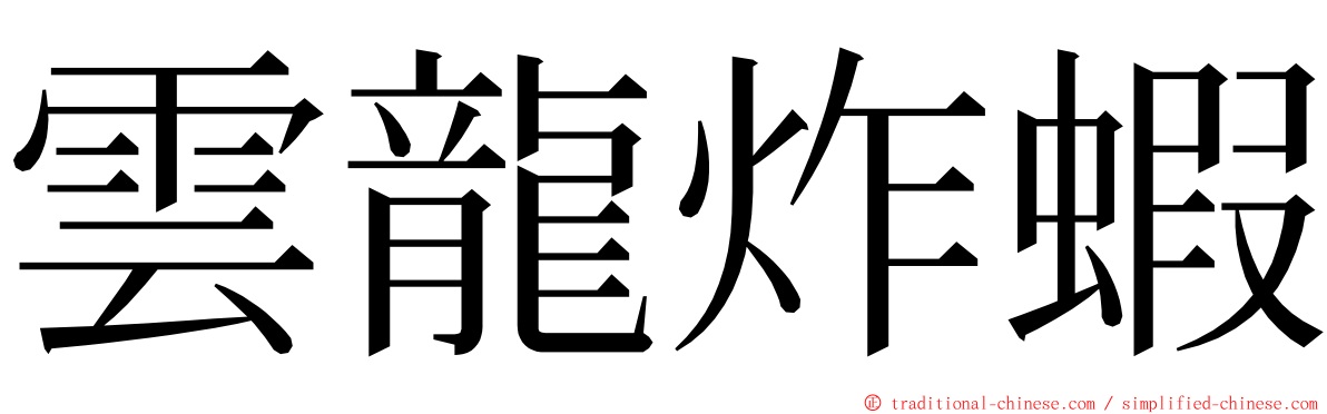 雲龍炸蝦 ming font