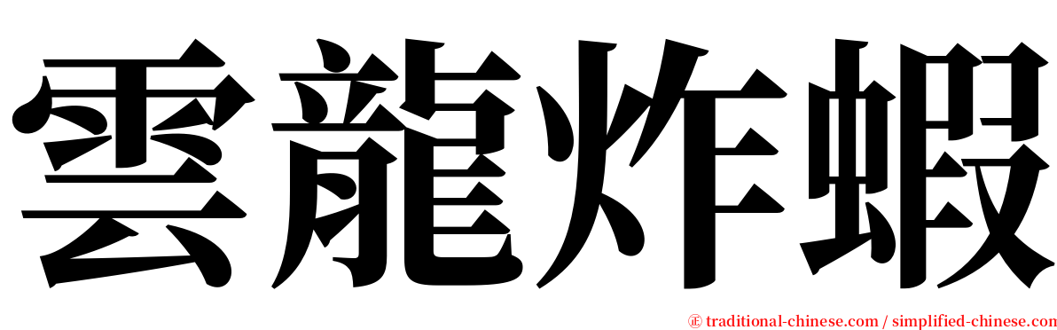 雲龍炸蝦 serif font