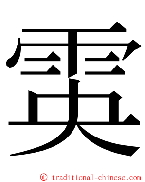 雵 ming font