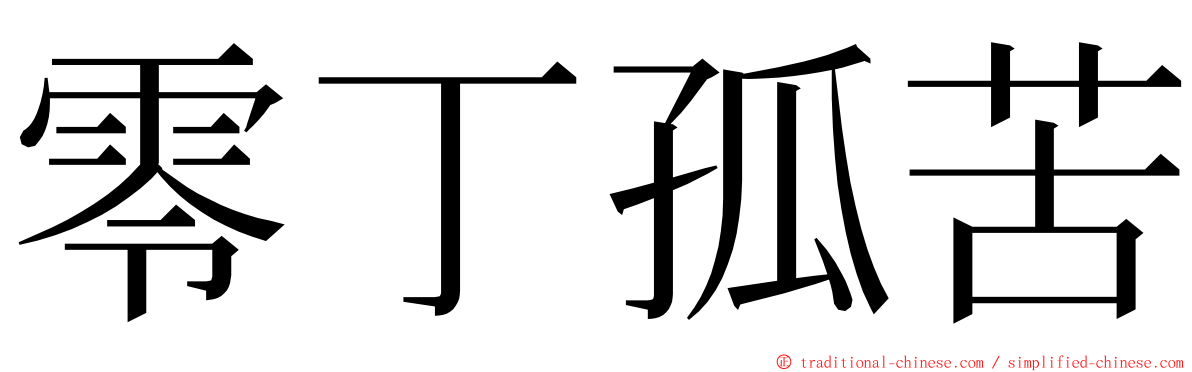 零丁孤苦 ming font