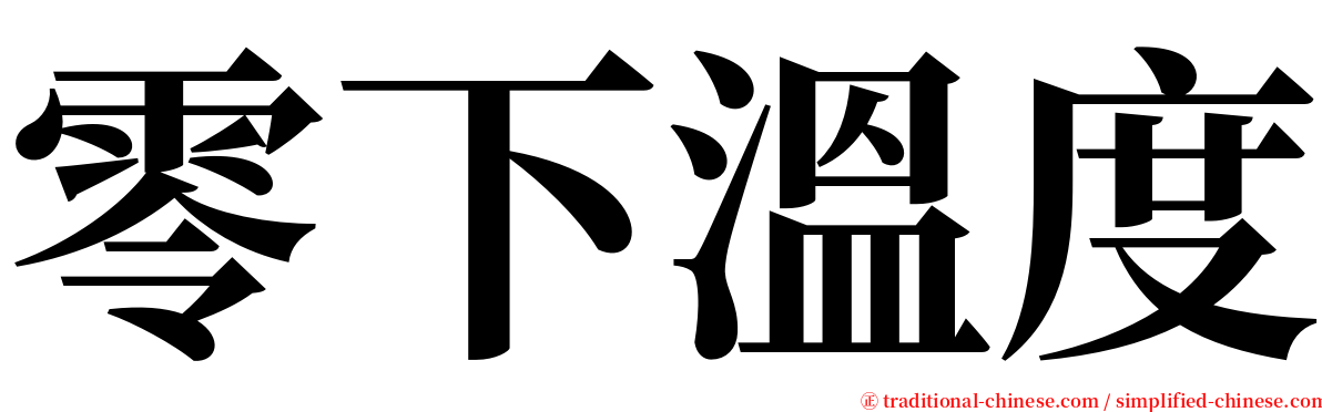 零下溫度 serif font