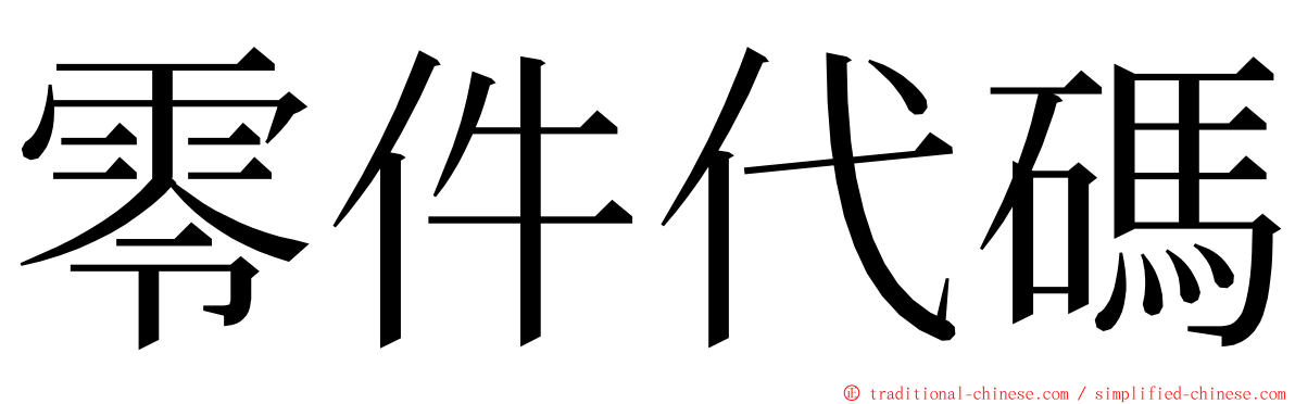 零件代碼 ming font