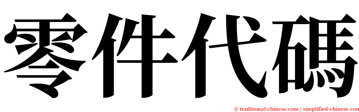 零件代碼 serif font