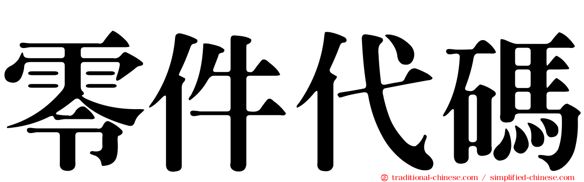 零件代碼