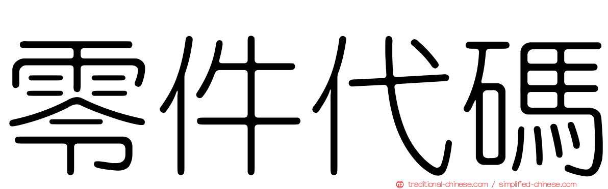 零件代碼