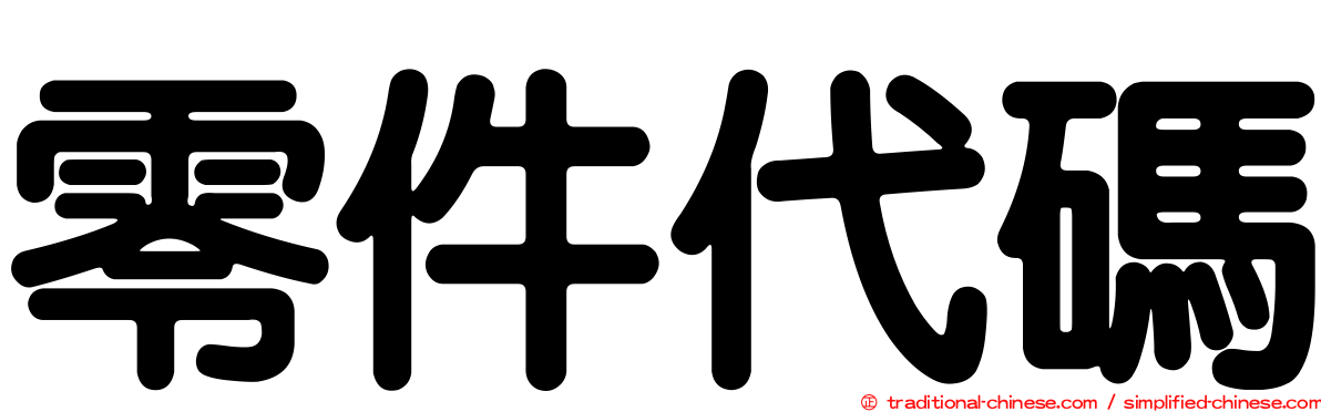 零件代碼